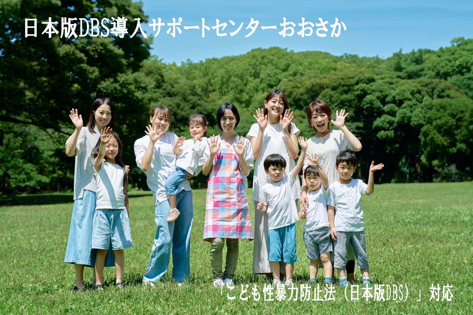 こども性暴力防止法（日本版DBS）導入サポートセンターおおさか（田中社労士行政書士事務所）の小規模事業所向け導入支援サービス