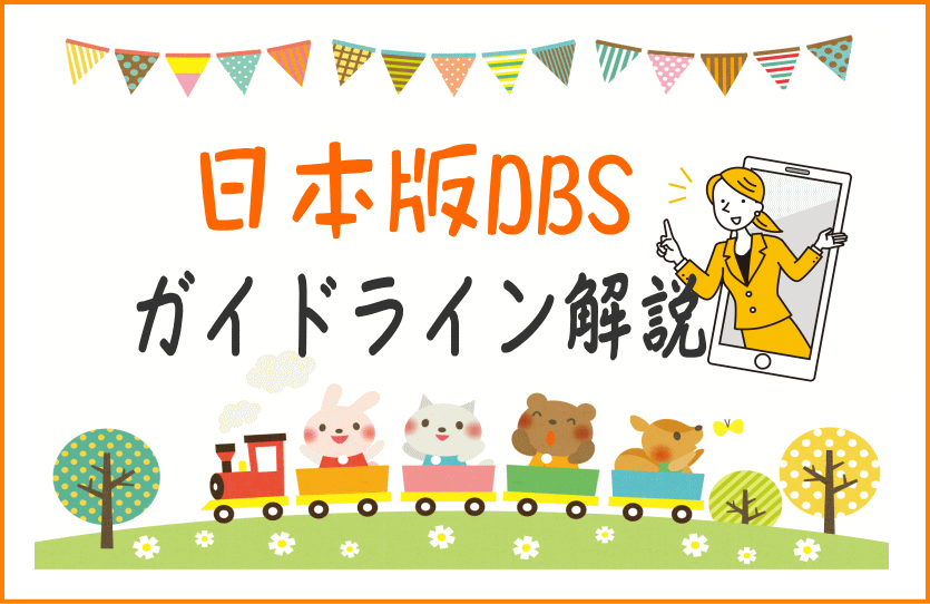 こども性暴力防止法（日本版DBS）導入サポートセンターおおさか（田中社労士行政書士事務所）の小規模事業所向け導入支援サービス